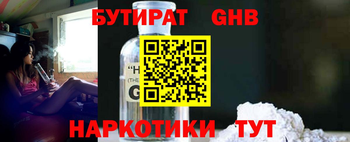 Бутират GHB  Вход с VPN  Урус-Мартан 
